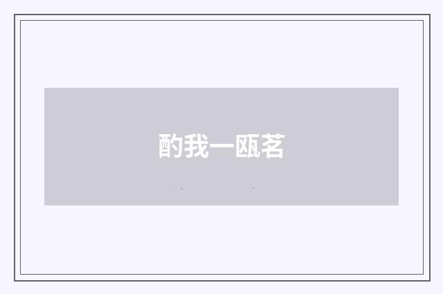 酌我一瓯茗