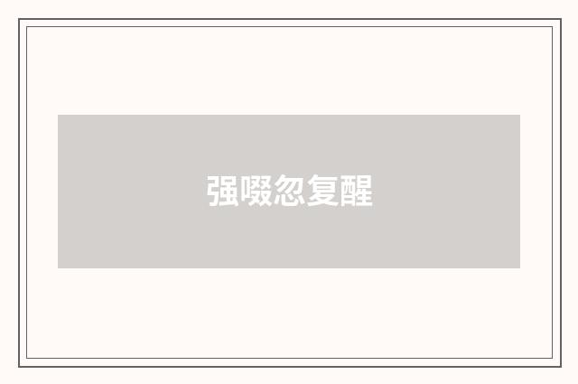 强啜忽复醒