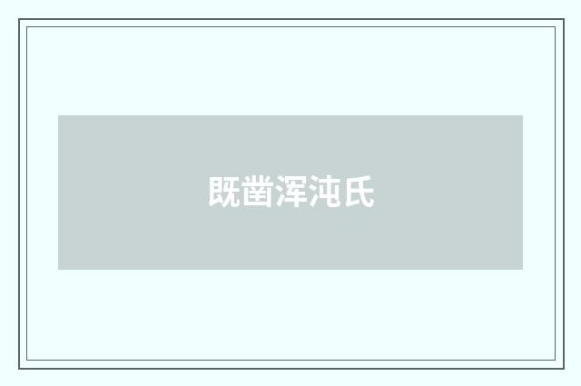 既凿浑沌氏