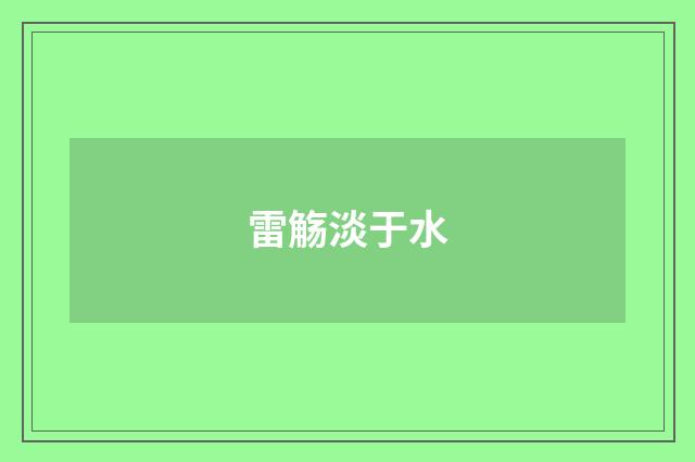 雷觞淡于水