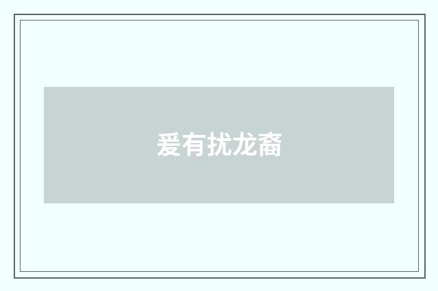爰有扰龙裔