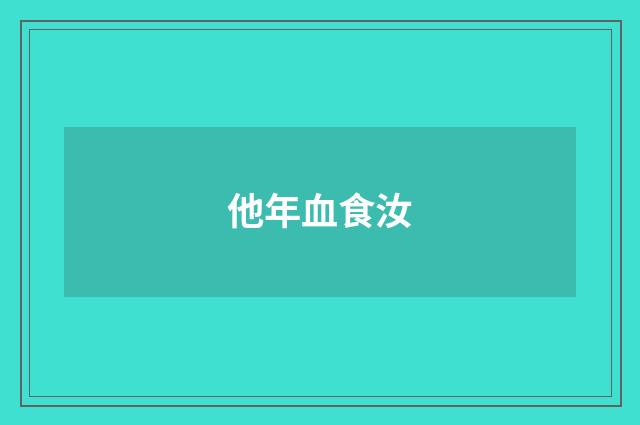 他年血食汝