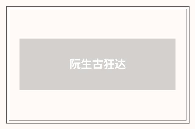 阮生古狂达