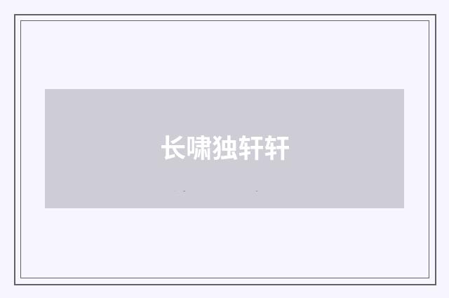 长啸独轩轩