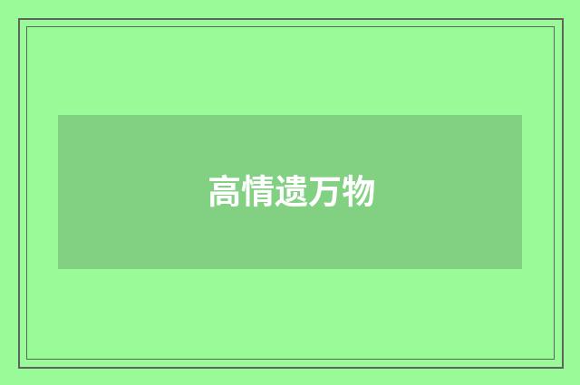 高情遗万物