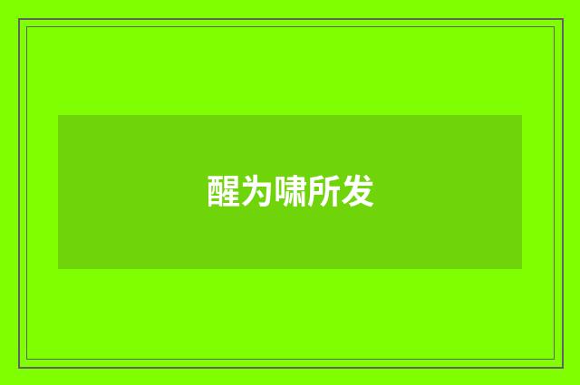 醒为啸所发