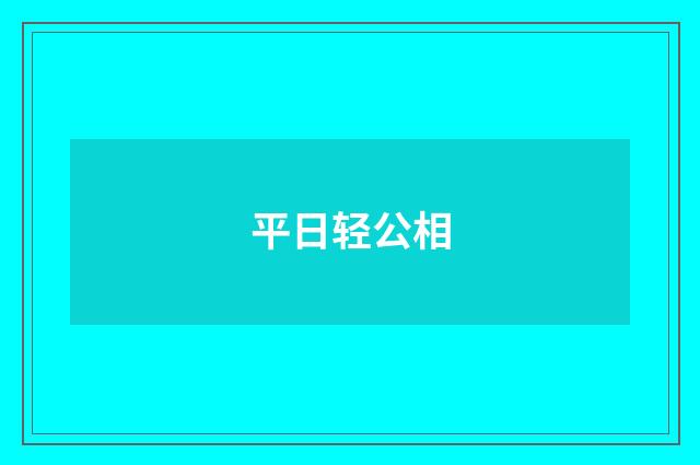 平日轻公相