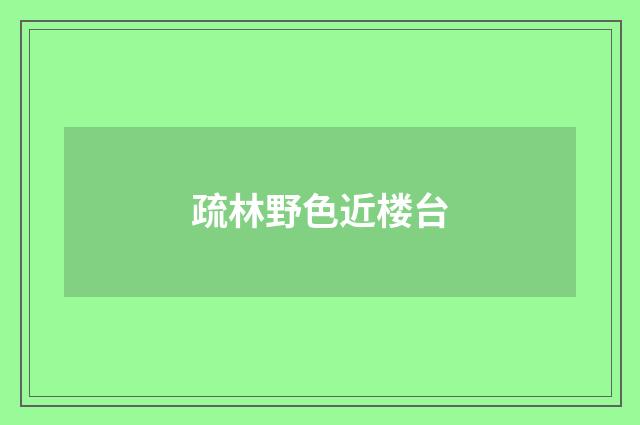 疏林野色近楼台