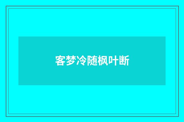 客梦冷随枫叶断
