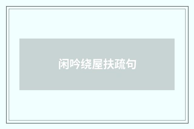 闲吟绕屋扶疏句