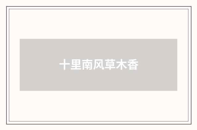 十里南风草木香