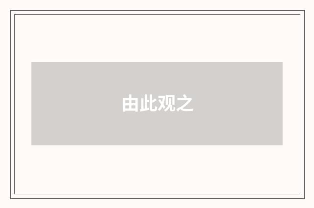 由此观之