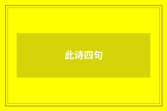此诗四句