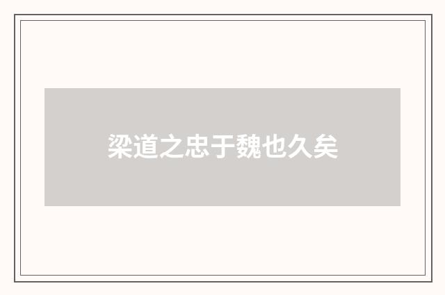梁道之忠于魏也久矣