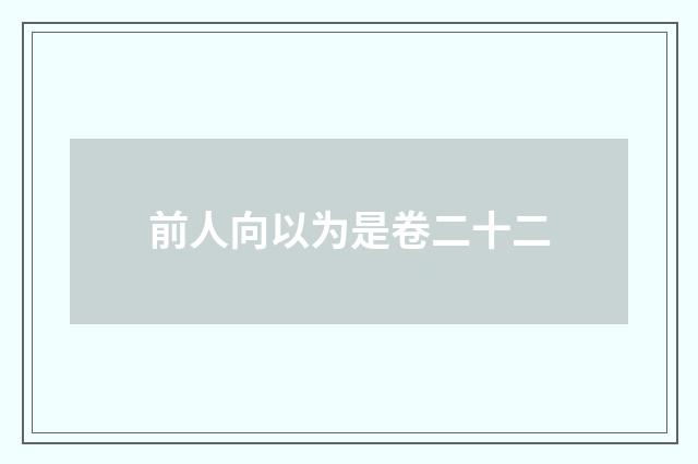 前人向以为是卷二十二