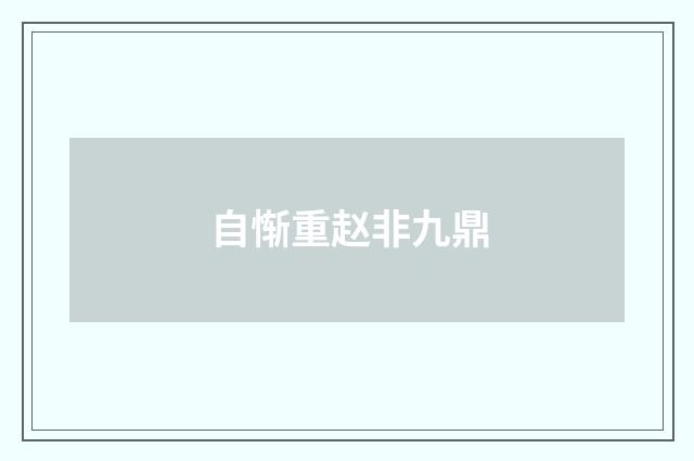 自惭重赵非九鼎