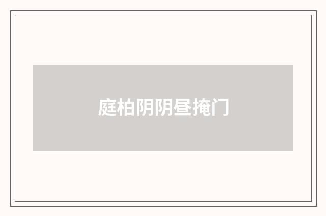 庭柏阴阴昼掩门