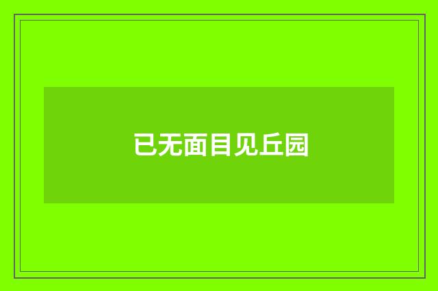 已无面目见丘园