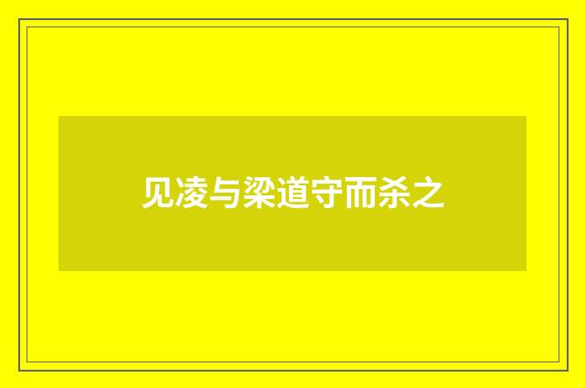 见凌与梁道守而杀之
