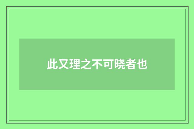 此又理之不可晓者也