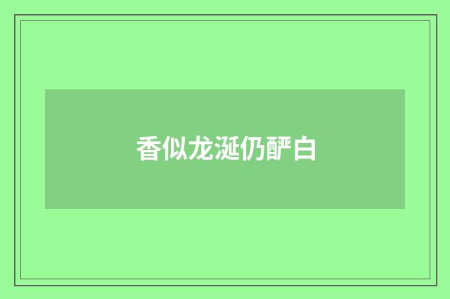 香似龙涎仍酽白