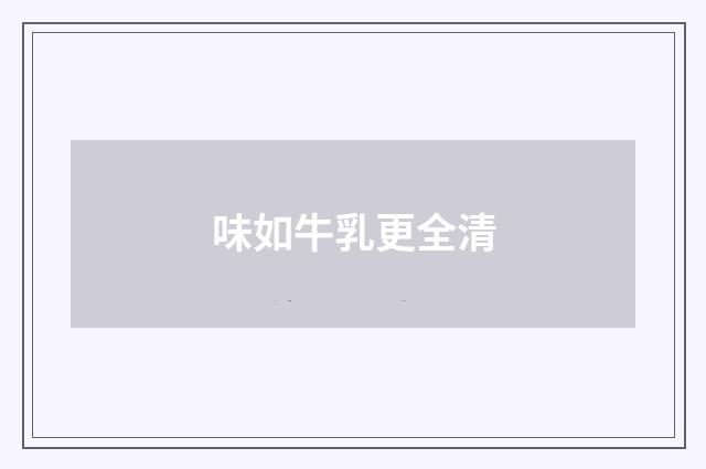 味如牛乳更全清
