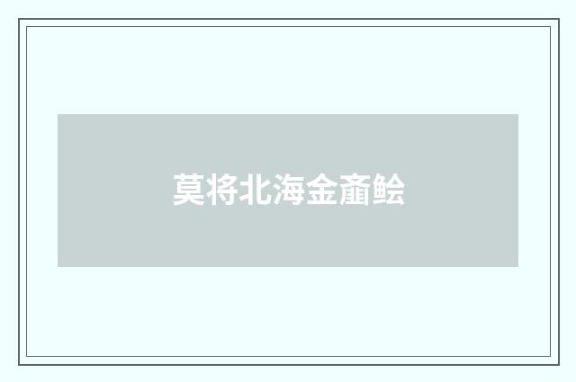 莫将北海金齑鲙