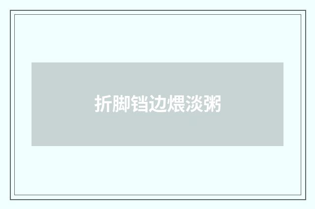 折脚铛边煨淡粥