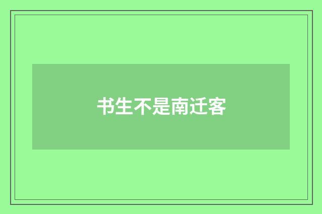 书生不是南迁客
