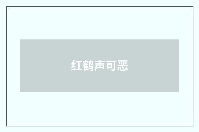 红鹤声可恶