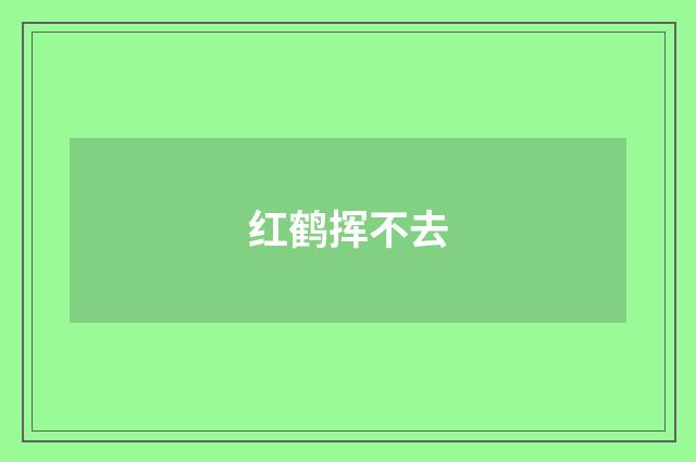红鹤挥不去