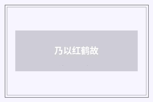 乃以红鹤故