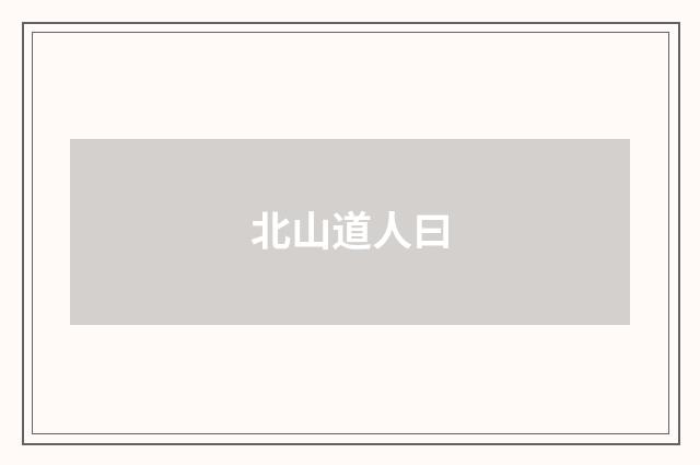 北山道人曰