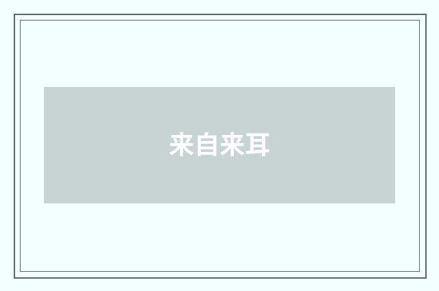 来自来耳