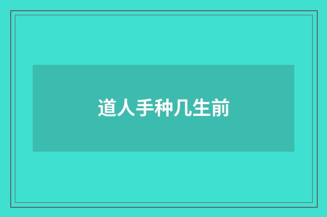 道人手种几生前