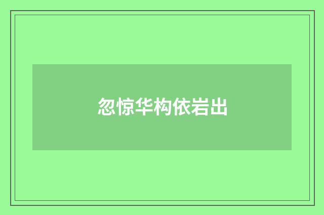 忽惊华构依岩出