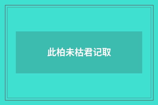 此柏未枯君记取