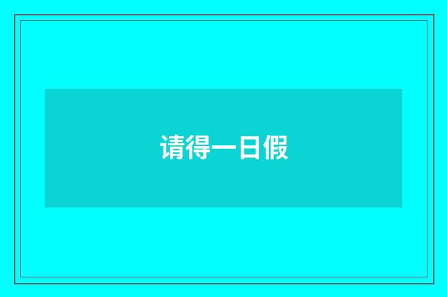 请得一日假