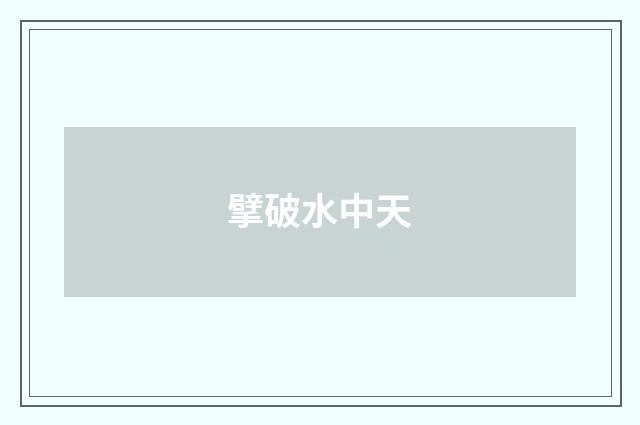 擘破水中天