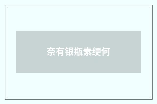 奈有银瓶素绠何