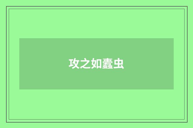 攻之如蠹虫