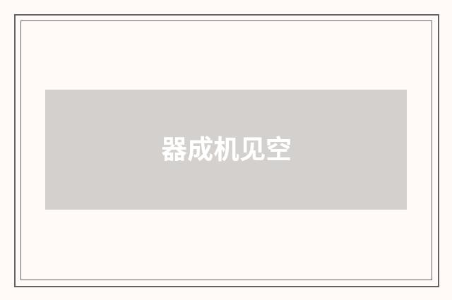 器成机见空