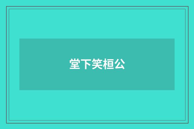 堂下笑桓公