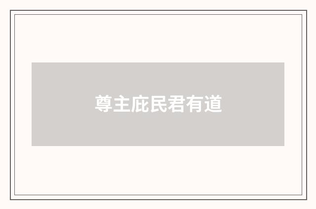 尊主庇民君有道