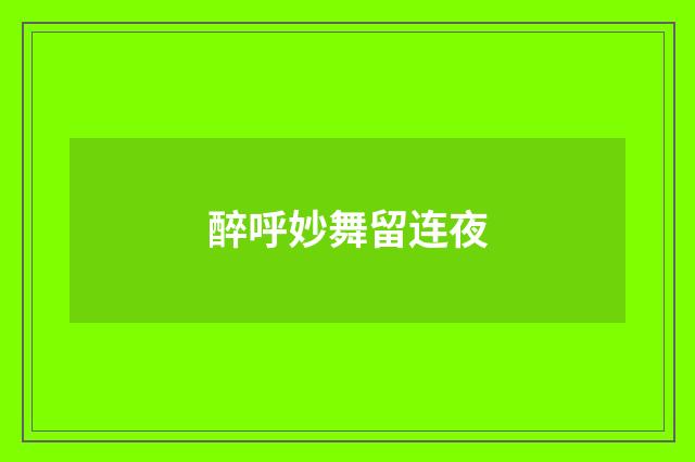 醉呼妙舞留连夜