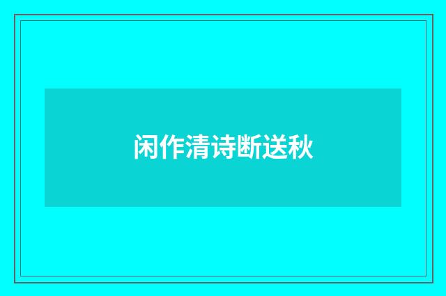 闲作清诗断送秋