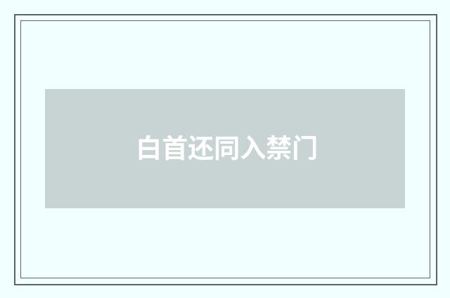 白首还同入禁门
