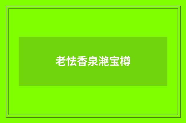 老怯香泉滟宝樽