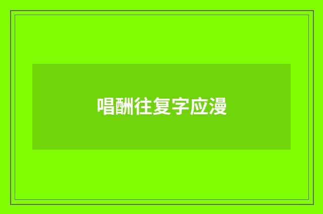 唱酬往复字应漫