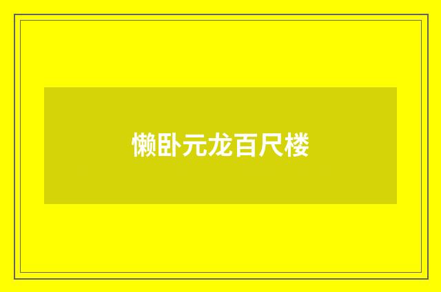 懒卧元龙百尺楼